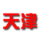 天津男篮